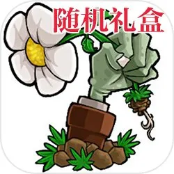 植物大战僵尸抽奖盒子泳池版