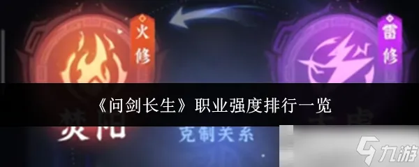 问剑长生职业强度排行榜2025