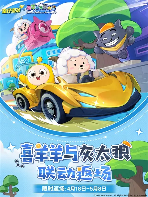 蛋仔派对与喜羊羊与灰太狼联动内容详细介绍